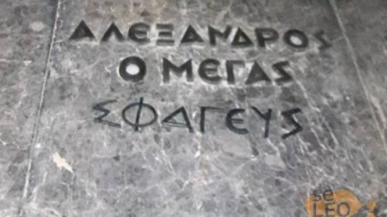 Βανδάλισαν το μνημείο του Μ. Αλεξάνδρου και τον έγραψαν "Σφαγέα"!