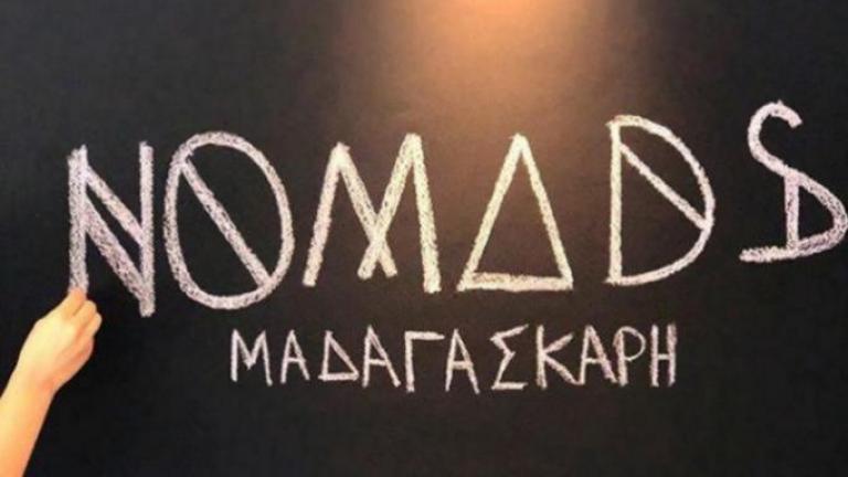 Nomads: Δείτε δυο ακόμη παίκτες που φεύγουν για Μαδασκάρη 