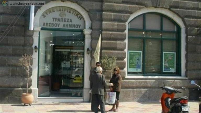 Διακόπηκε η δίκη για τα σκάνδαλο της Συνεταιριστικής Τράπεζας Λέσβου - Λήμνου, η οποία έχει τεθεί υπό εκκαθάριση