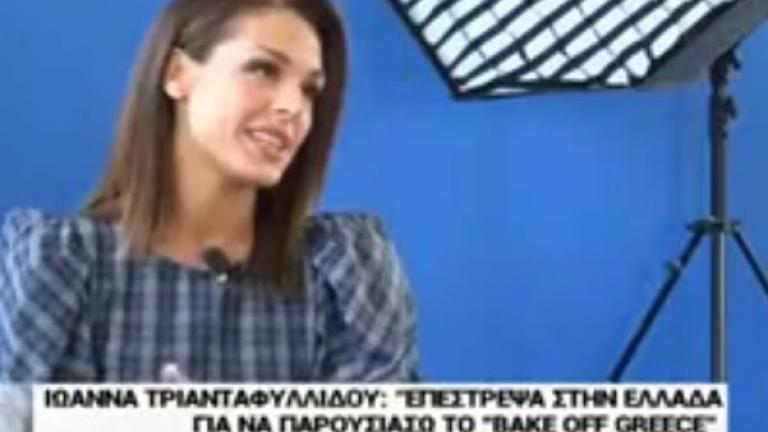 Ιωάννα Τριανταφυλλίδου: Γιατί πήγε στην Αμερική 