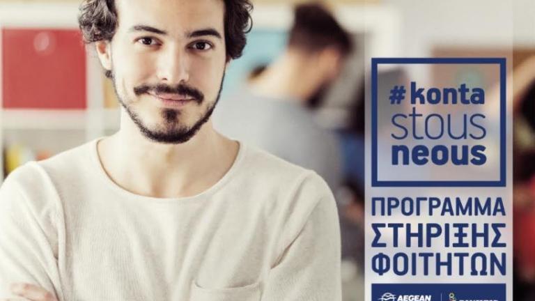 Για 6η χρονιά η Aegean«Κοντά στους Νέους»  