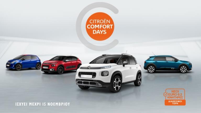 H CITROEN λανσάρει το πρόγραμμα  «CITROËN COMFORT DAYS»