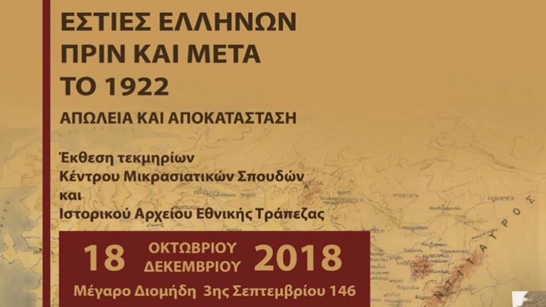 Έκθεση με τίτλο «Εστίες Ελλήνων πριν και μετά το 1922» στο Ιστορικό Αρχείο της Εθνικής Τράπεζας 