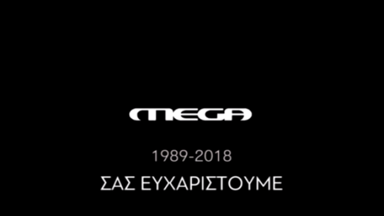 Το «αντίο» στο MEGA