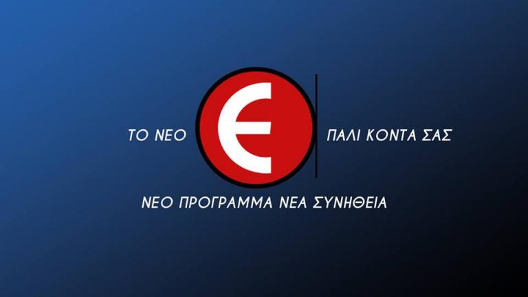 Το Epsilon...επέστρεψε