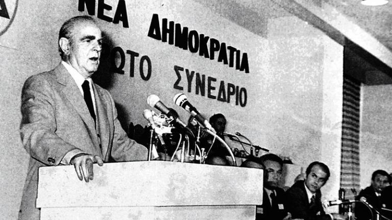 4 Οκτωβρίου 1974: 44 χρόνια από την ημέρα που ο Κωνσταντίνος Καραμανλής ίδρυσε τη ΝΔ