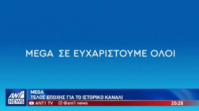 Το βίντεο του ANT1 για το MEGA