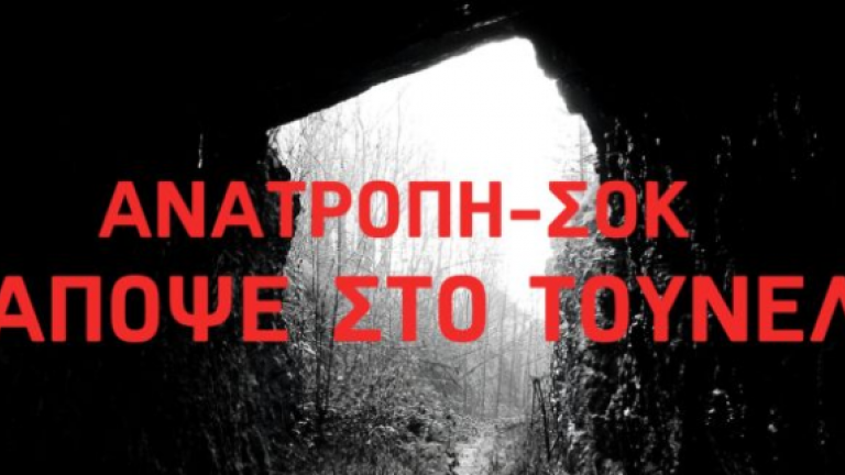 Φως στο Τούνελ(26/10) :Η Αγγελική Νικολούλη επιστρέφει δυναμικά σήμερα το βράδυ στους δέκτες μας, με μια ανατροπή-σοκ.