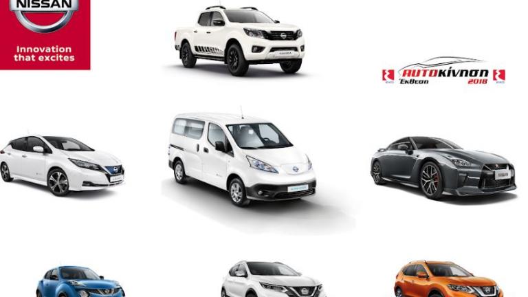 Τα νέα μοντέλα της Nissan στην Έκθεση Αυτοκίνηση 2018