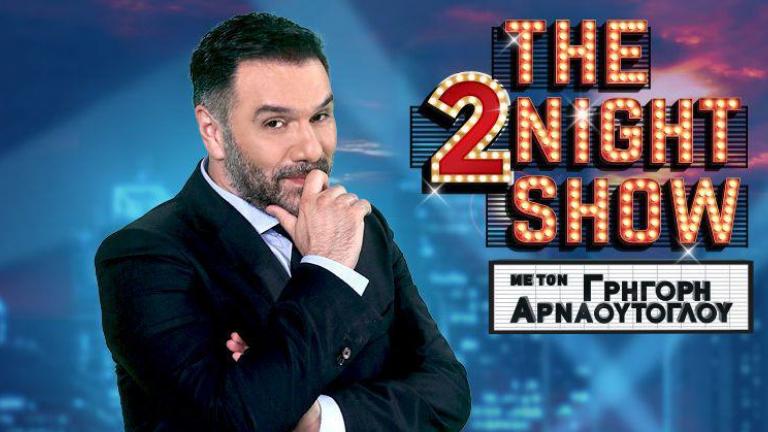 Γρηγόρης Αρναούτογλου: Αλλάζει ώρα το «The 2Night Show»