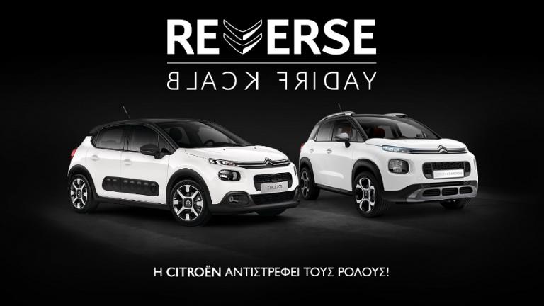 Οι κανόνες της Black Friday, αλλάζουν με τη Citroën!
