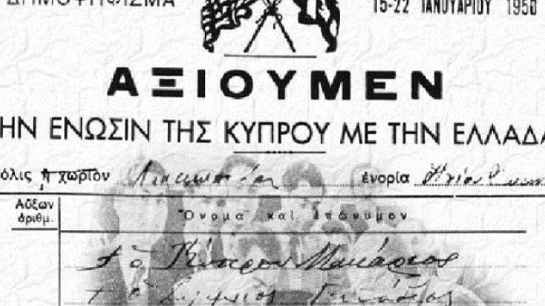 Σαν σήμερα 14 Νοεμβρίου η Μεγάλη Βρετανία απορρίπτει αίτημα των Κυπρίων για ένωση με την Ελλάδα
