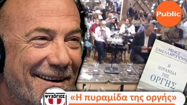 Το συγκλονιστικό σχόλιο του Μ. Σακελλαρόπουλου στην παρουσίαση του βιβλίου του "Η ΠΥΡΑΜΙΔΑ ΤΗΣ ΟΡΓΗΣ"