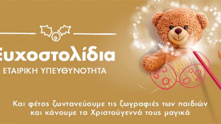 Το πρόγραμμα Ευχοστολίδια υλοποιείται για πέμπτη συνεχή χρονιά και φθάνει σε κάθε γωνιά της Ελλάδας μέσω της «Ομάδας Προσφοράς»