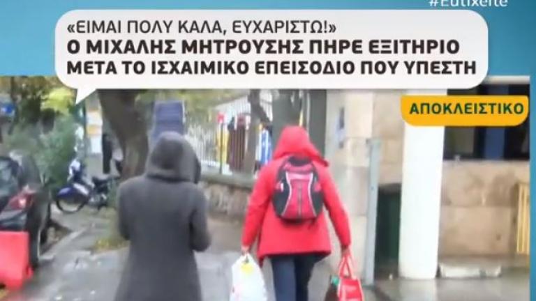 Μιχάλης Μητρούσης: Πήρε εξιτήριο από το νοσοκομείο 