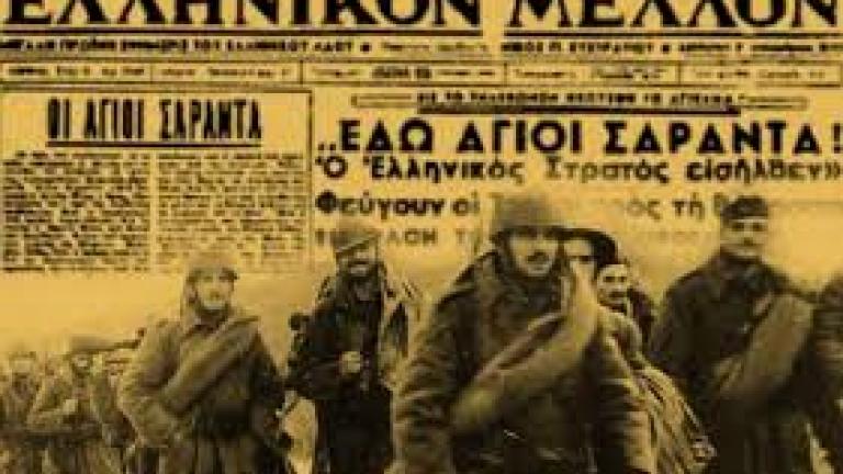 Σαν σήμερα 6 Δεκεμβρίου 1940 ο Ελληνικός στρατός απελευθερώνει τους Αγίους Σαράντα