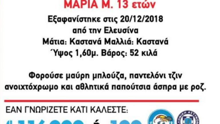 Συναγερμός για την εξαφάνιση 13χρονης από την Ελευσίνα