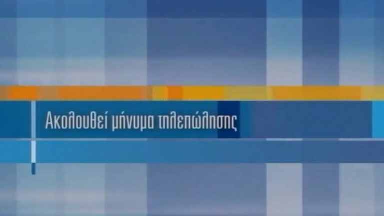 Έλεγχος του ΕΣΡ στα κανάλια του telemarketing