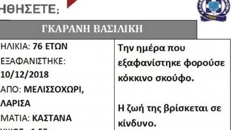 Συναγερμός στο Μελισσοχώρι Λάρισας: Εξαφανίστηκε 76χρονη