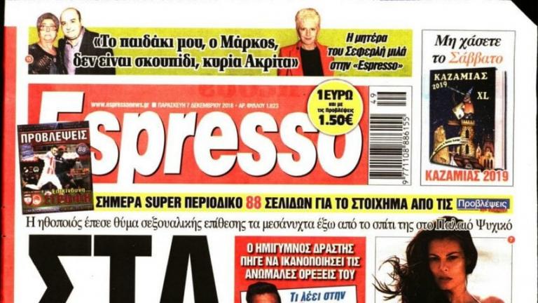 «Πόλεμος» για την εφημερίδα Espresso - Γιατί αλλάζει όνομα η εφημερίδα...