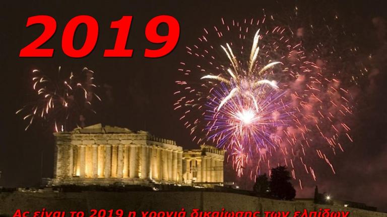Thepressroom.gr: Ας είναι το 2019 η χρονιά δικαίωσης των ελπίδων