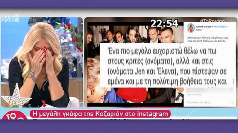 Απίστευτη γκάφα της Ειρήνης Καζαριάν