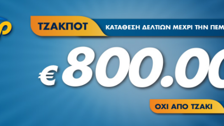 Κλήρωση ΤΖΟΚΕΡ (Πέμπτη 27/12/18): Μοιράζει τουλάχιστον 800.000 ευρώ στους υπερτυχερούς