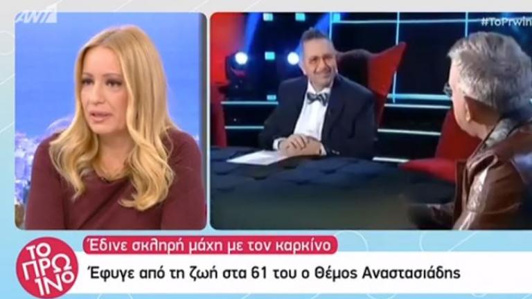 Δάκρυα στο Πρωινό για τον Θέμο Αναστασιάδη 