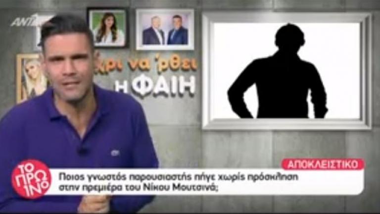 Ο παρουσιαστής που πήγε «ακάλεστος» στην πρεμιέρα του Μουτσινά 