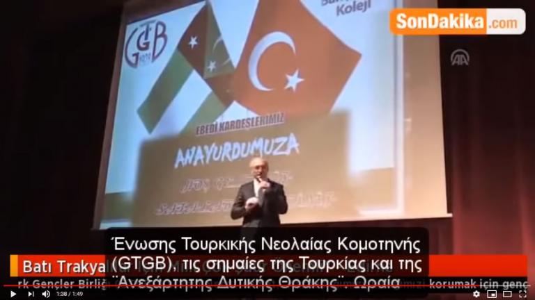 Η σημαία της “τουρκικής Θράκης” σε εκδήλωση μειονοτικού σχολείου της Κομοτηνής! Τι άλλο θα ανεχθούμε;