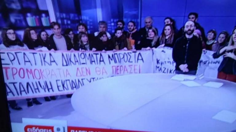 ΕΡΤ: Εισβολή και παρέμβαση εκπαιδευτικών - Διεκόπη το δελτίο ειδήσεων... (ΒΙΝΤΕΟ)