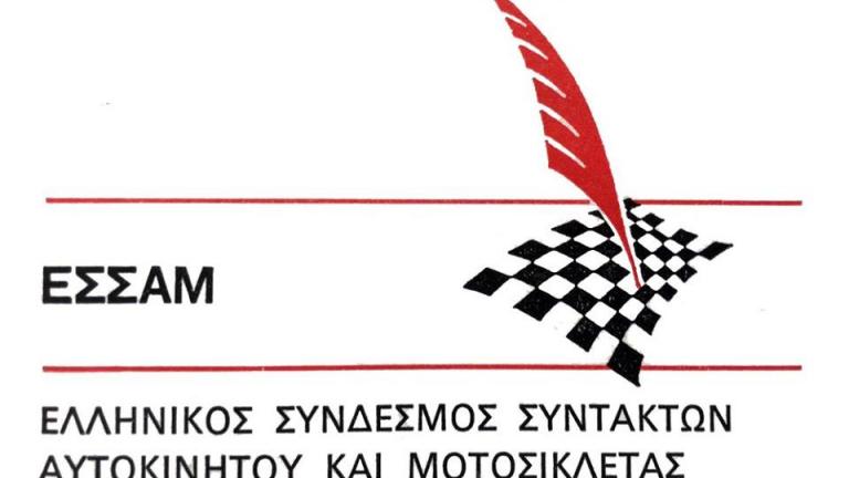 Το νέο ΔΣ του Ελληνικού Συνδέσμου Συντακτών Αυτοκινήτου – Μοτοσικλέτας (ΕΣΣΑΜ) 