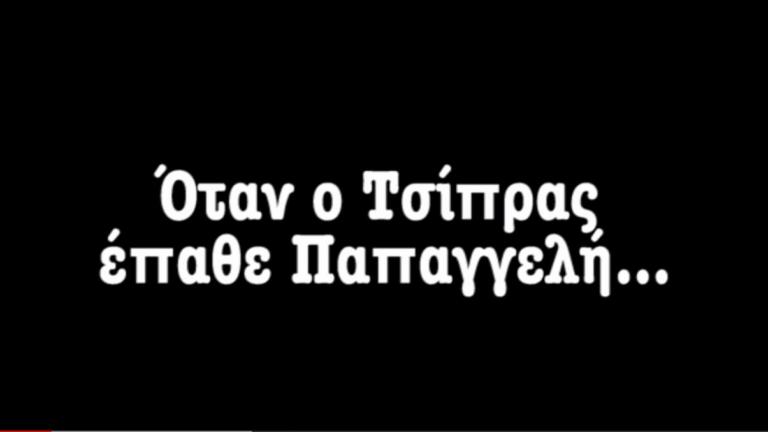 Σποτ της ΚΝΕ: Ο Τσίπρας έπαθε Παπαγγελή