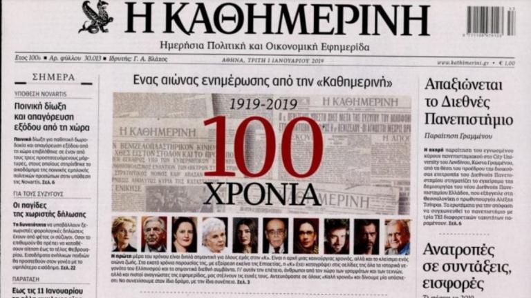 Έναν αιώνα ζωής συμπληρώνει η «Καθημερινή»