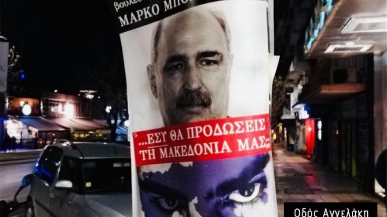 Γέμισε η Θεσσαλονίκη αφίσες «Εσύ θα προδώσεις τη Μακεδονία μας;» 