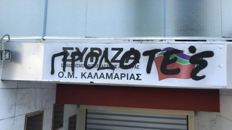 Βανδάλισαν και έγραψαν τη λέξη «Προδότες» στα γραφεία του ΣΥΡΙΖΑ στην Καλαμαριά