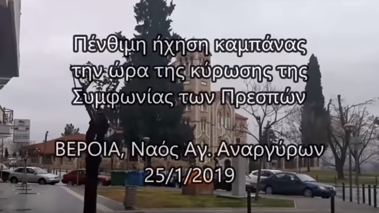 Πένθιμα ηχούν οι καμπάνες των εκκλησιών στην Βέροια μετά την επικύρωση της συμφωνίας των Πρεσπών