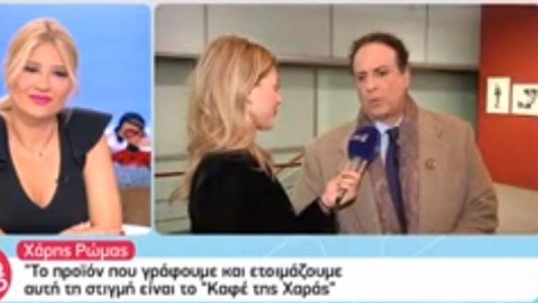 Χάρης Ρώμας: Πώς θα αρχίσει το «Καφέ της Χαράς» 