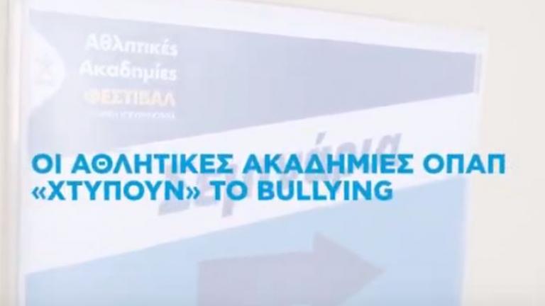 Οι Αθλητικές Ακαδημίες ΟΠΑΠ «χτυπούν» το bullying