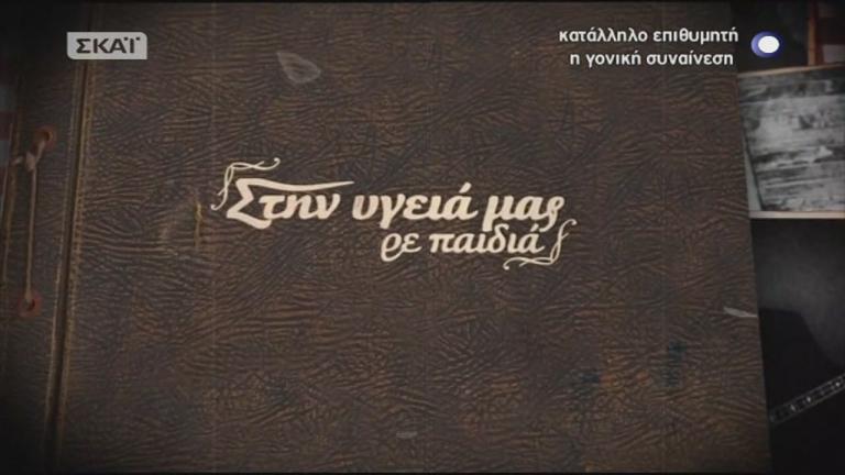 Στον ΣΚΑΙ κατάφεραν να πατώσουν και το «Στην υγειά μας ρε παιδιά» 