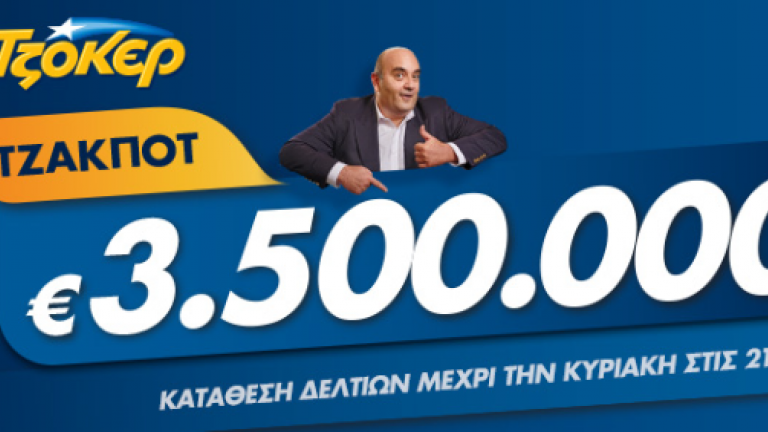 Κλήρωση ΤΖΟΚΕΡ της Κυριακής (3/2/2019): Μοιράζει τουλάχιστον 3.500.000 ευρώ στους υπερτυχερούς!