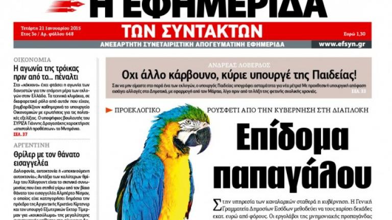 Εφημερίδα των Συντακτών: Αυτός είναι ο νέος διευθυντής σύνταξης κατόπιν... εκλογών!