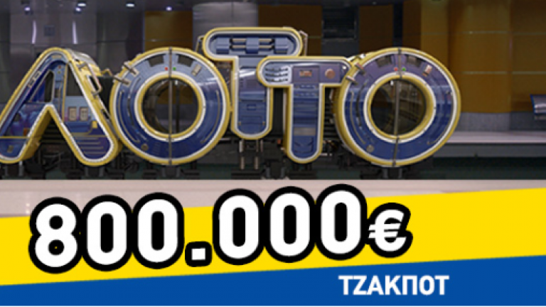 Κλήρωση ΛΟΤΤΟ του Σαββάτου (16/2/19): Δείτε πρώτοι τους τυχερούς αριθμούς για 800.000 ευρώ!