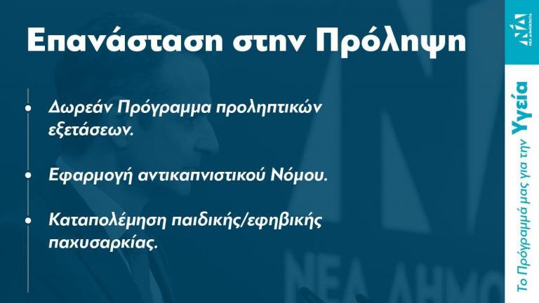 Το πρόγραμμά της για την Υγεία παρουσίασε η ΝΔ