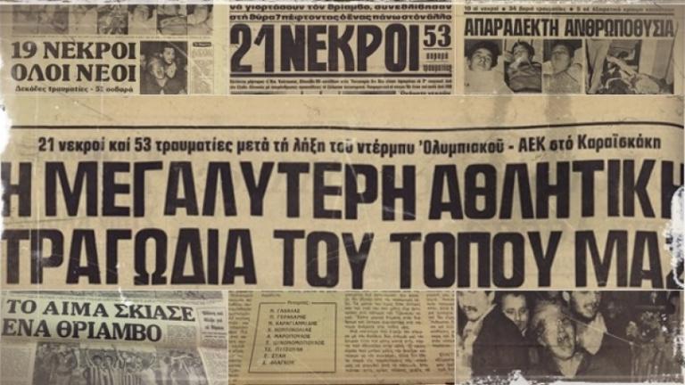 Θύρα 7: Ο θρίαμβος που έγινε οδυρμός - Σαν σήμερα 8 Φεβρουαρίου