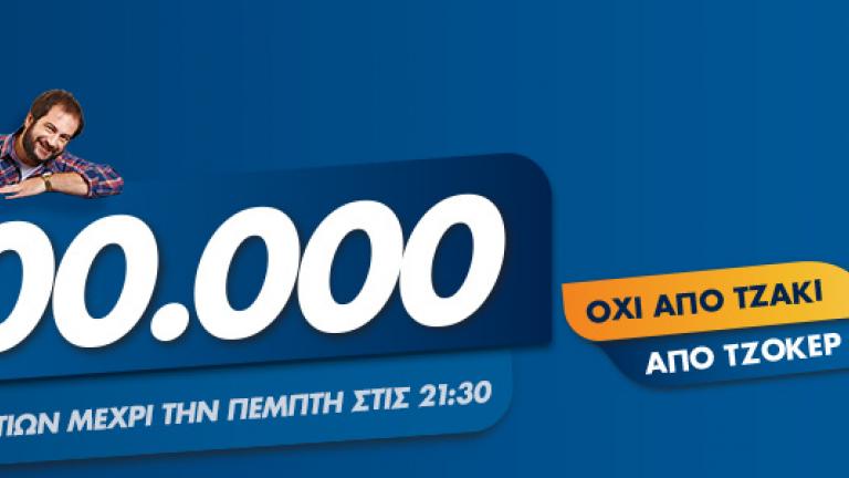Κλήρωση ΤΖΟΚΕΡ της Πέμπτης (21/2/19): Χαμός σήμερα! Μοιράζει περισσότερα από 1.800.000 ευρώ