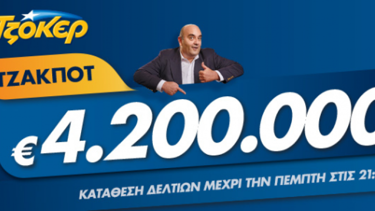 Κλήρωση ΤΖΟΚΕΡ (Πέμπτη 7/2/19): Δείτε πρώτοι τους τυχερούς αριθμούς του ΤΖΟΚΕΡ για 4,2 εκατ. ευρώ 