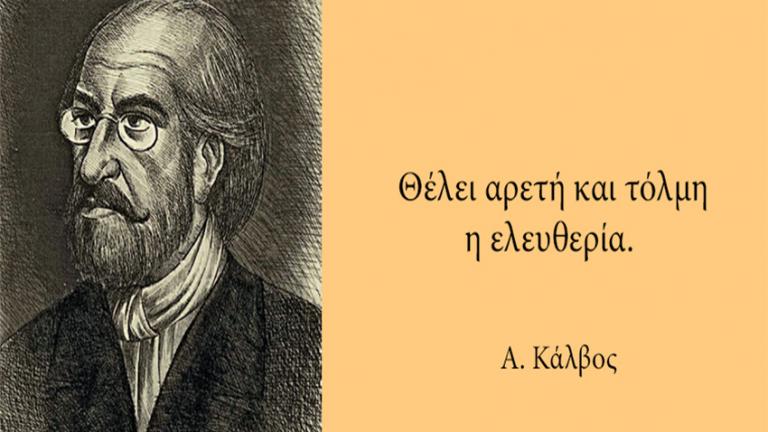 Θέλει αρετήν και τόλμην η ελευθερία» | ΑΡΘΡΟΓΡΑΦΙΑ | thepressroom.gr