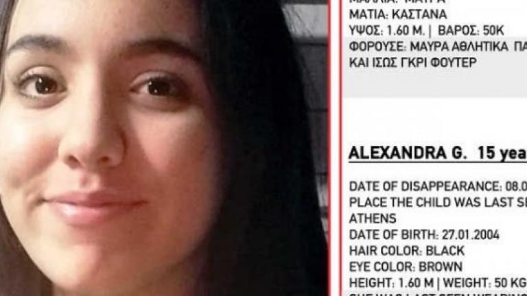Ευχάριστα νέα: Βρέθηκε και είναι καλά η 15χρονη Αλεξάνδρα