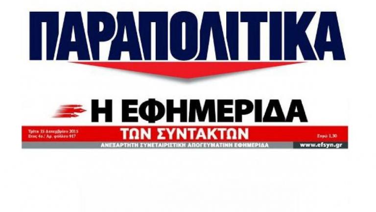 Το δρόμο της Δικαιοσύνης παίρνει η κόντρα «Παραπολιτικών» - «Εφημερίδας των Συντακτών» 